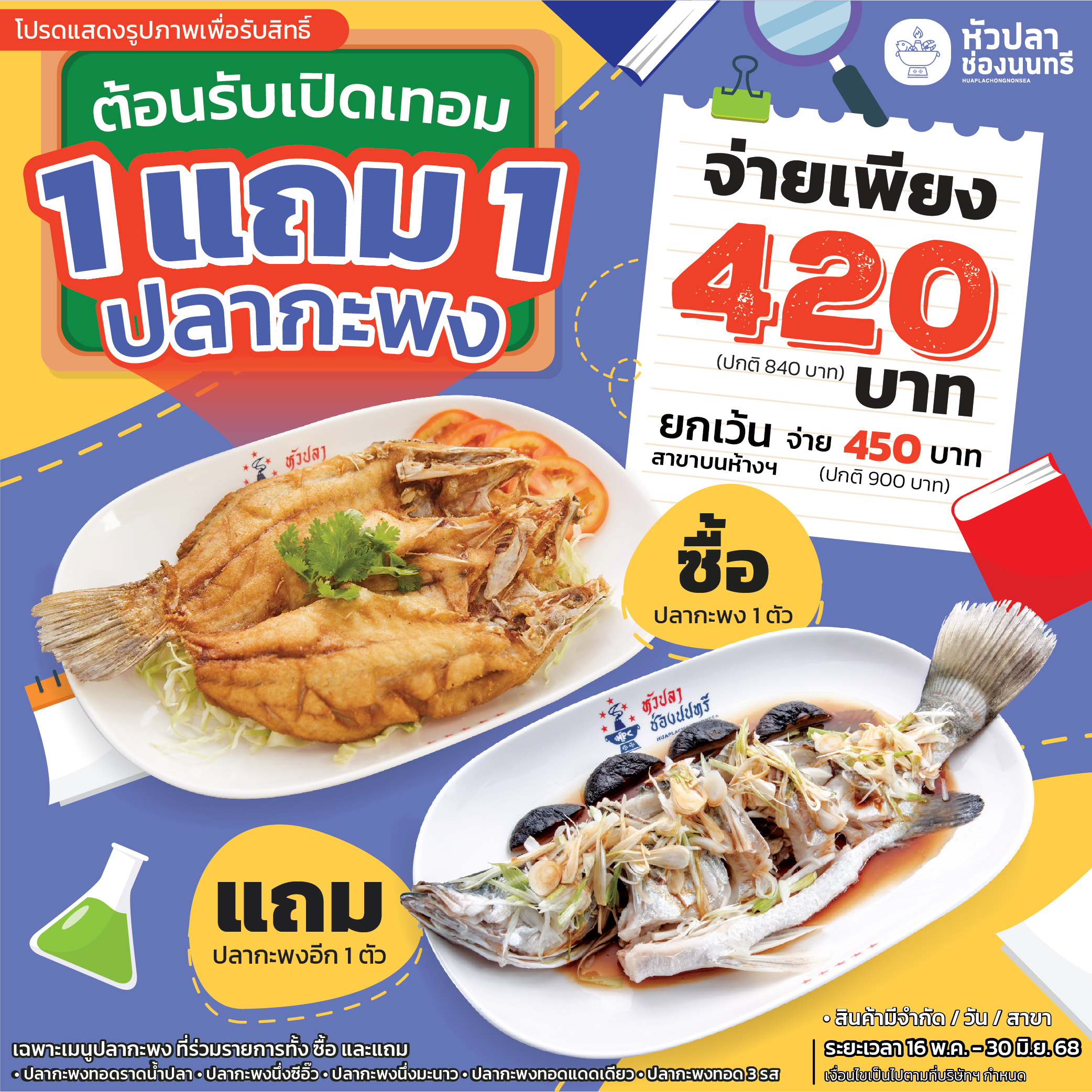 Promotion_Back_To_School_ต้อนรับเปิดเทอม_1แถม1_ปลากะพง_หัวปลาช่องนนทรี